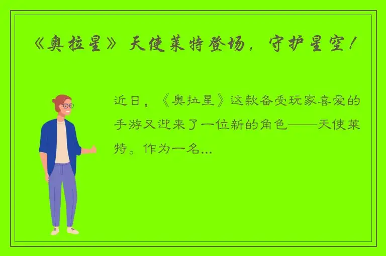 《奥拉星》天使莱特登场，守护星空！