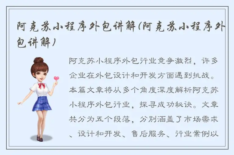 阿克苏小程序外包讲解(阿克苏小程序外包讲解)