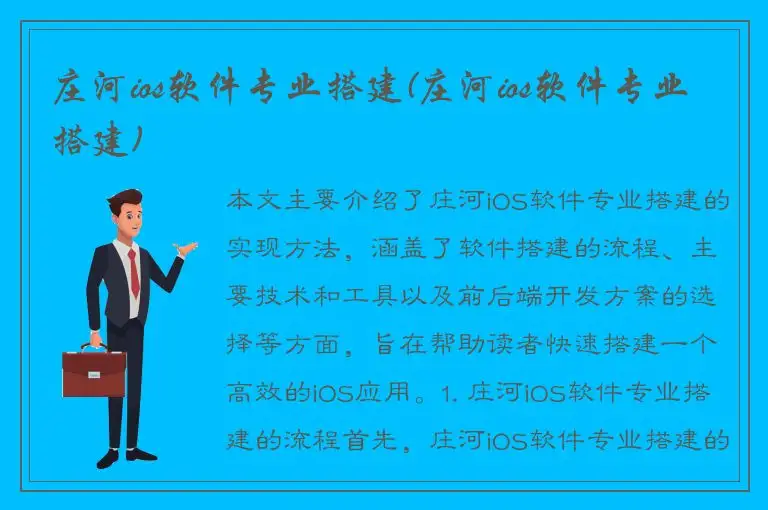 庄河ios软件专业搭建(庄河ios软件专业搭建)