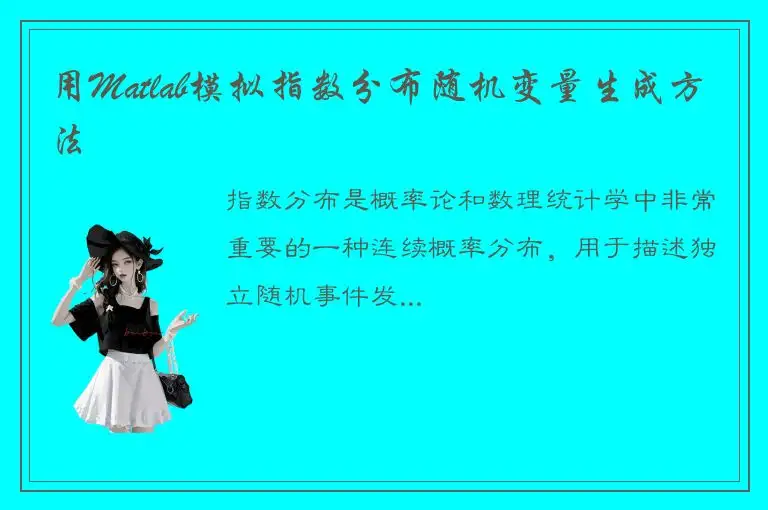 用Matlab模拟指数分布随机变量生成方法