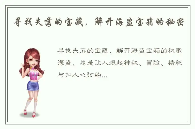 寻找失落的宝藏，解开海盗宝箱的秘密