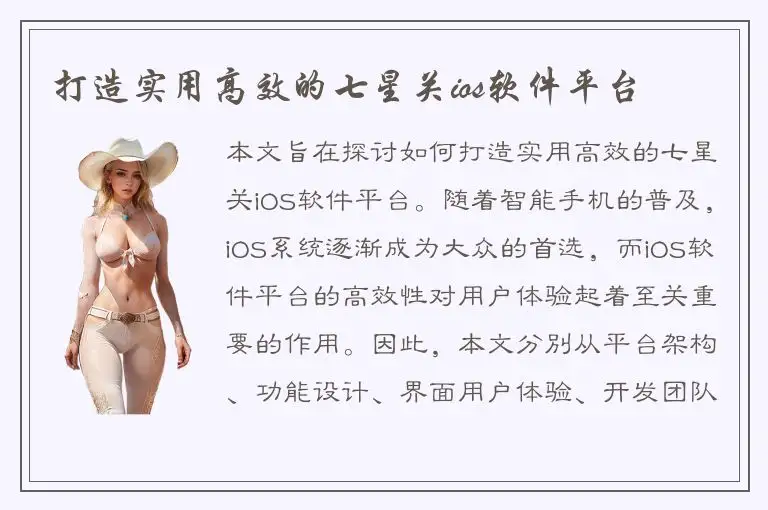打造实用高效的七星关ios软件平台