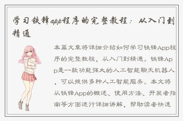 学习铁锋app程序的完整教程：从入门到精通