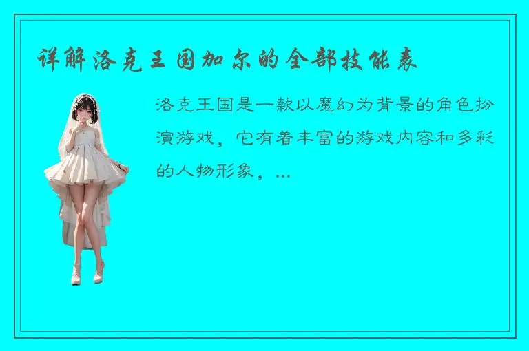 详解洛克王国加尔的全部技能表