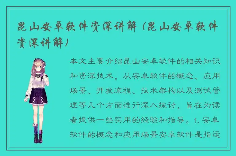 昆山安卓软件资深讲解 (昆山安卓软件资深讲解)