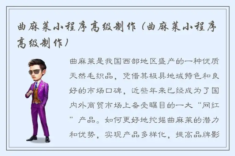 曲麻莱小程序高级制作 (曲麻莱小程序高级制作)