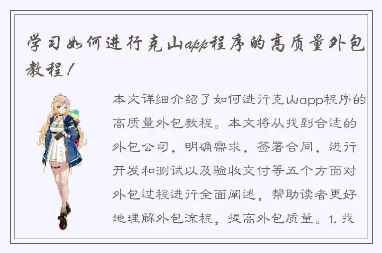 学习如何进行克山app程序的高质量外包教程！