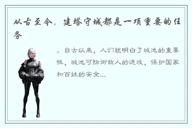 从古至今，建塔守城都是一项重要的任务