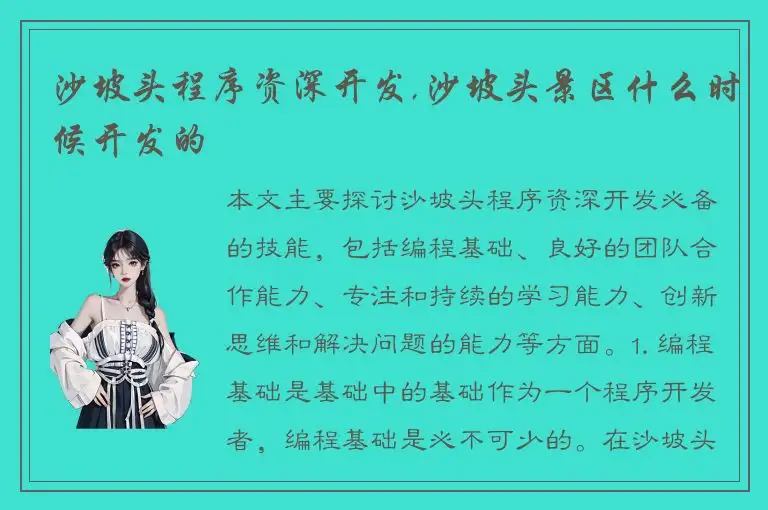 沙坡头程序资深开发,沙坡头景区什么时候开发的