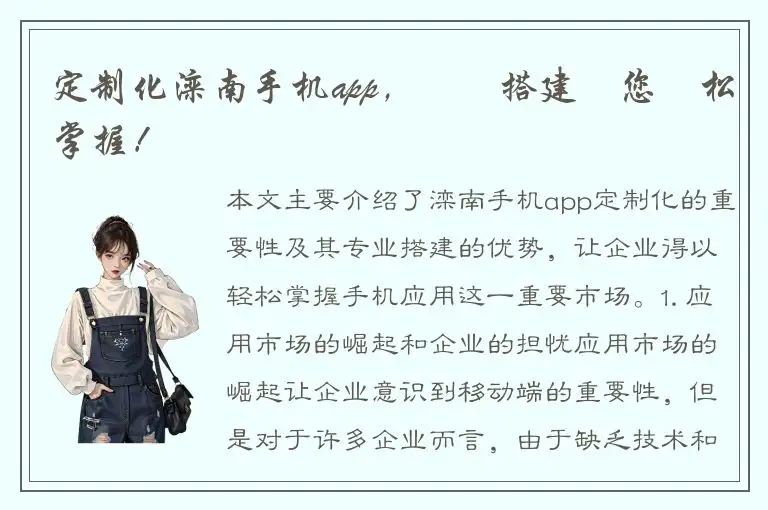 定制化滦南手机app，專業搭建讓您輕松掌握！