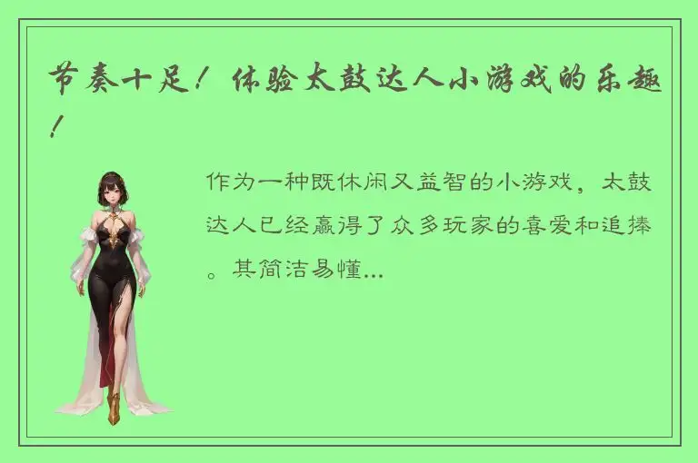 节奏十足！体验太鼓达人小游戏的乐趣！