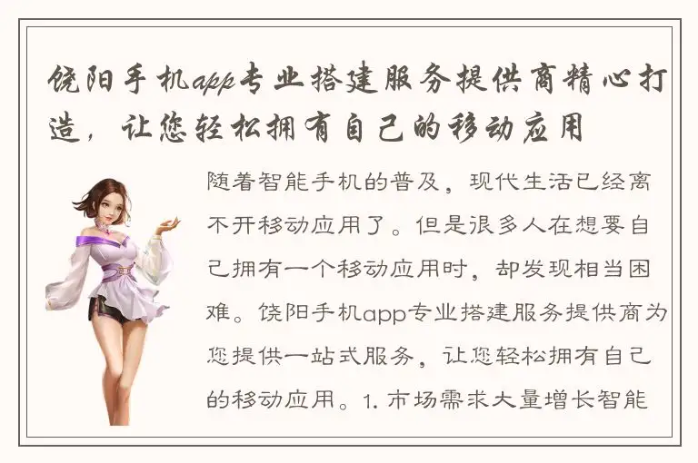 饶阳手机app专业搭建服务提供商精心打造，让您轻松拥有自己的移动应用