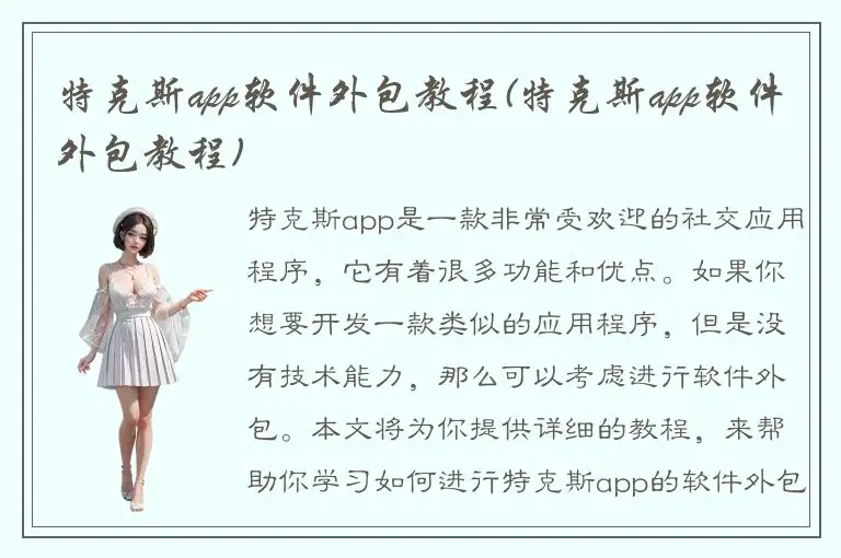 特克斯app软件外包教程(特克斯app软件外包教程)