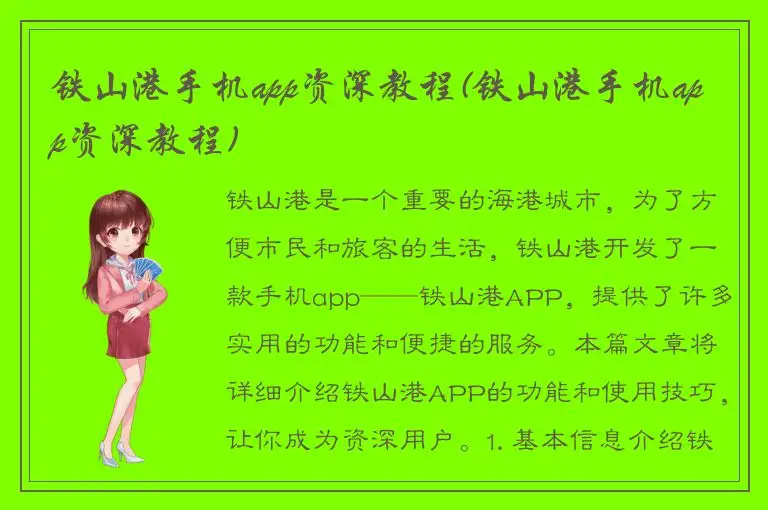 铁山港手机app资深教程(铁山港手机app资深教程)