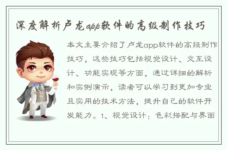 深度解析卢龙app软件的高级制作技巧