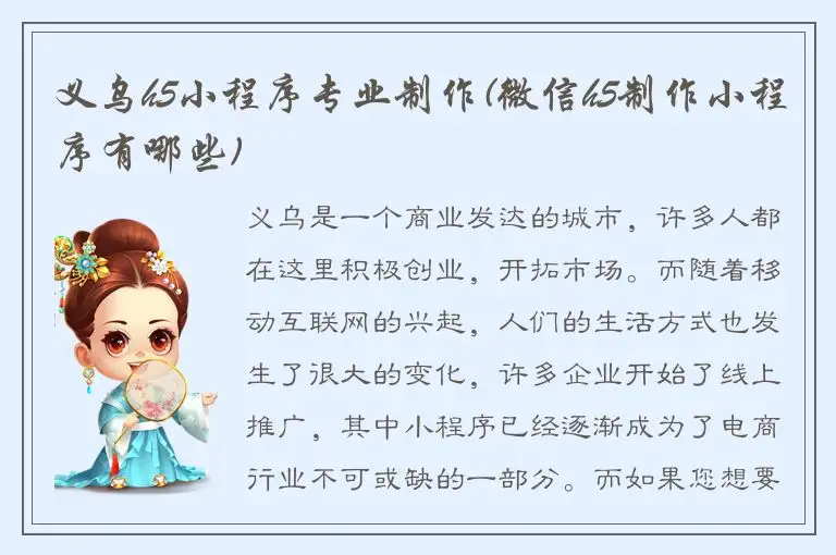 义乌h5小程序专业制作(微信h5制作小程序有哪些)