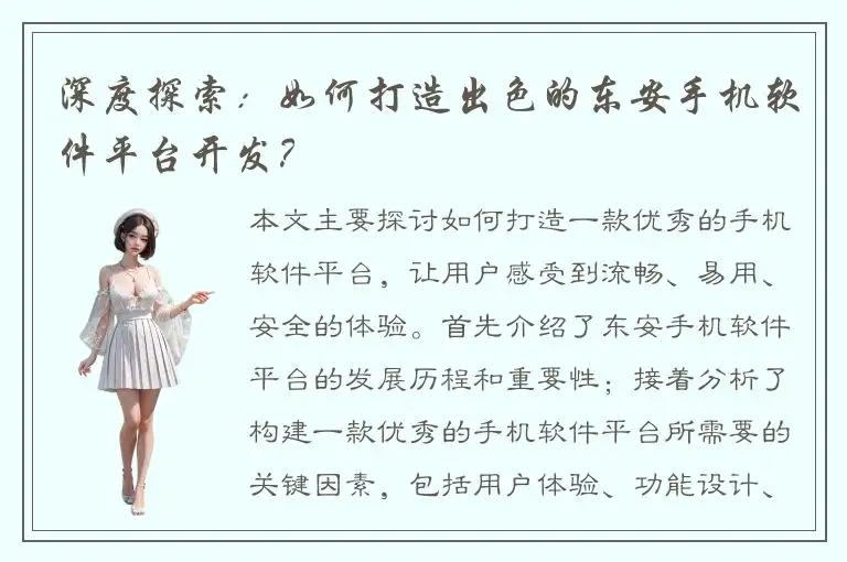 深度探索：如何打造出色的东安手机软件平台开发？
