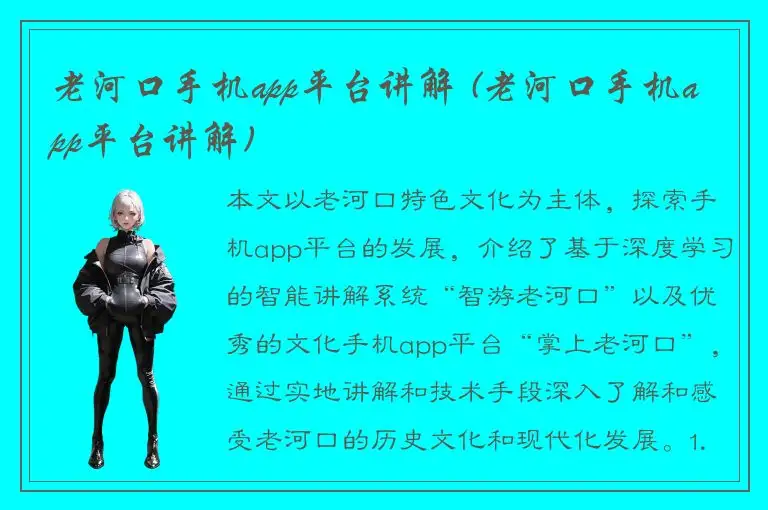 老河口手机app平台讲解 (老河口手机app平台讲解)