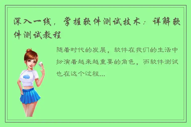 深入一线，掌握软件测试技术：详解软件测试教程