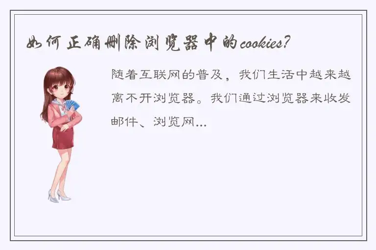 如何正确删除浏览器中的cookies？