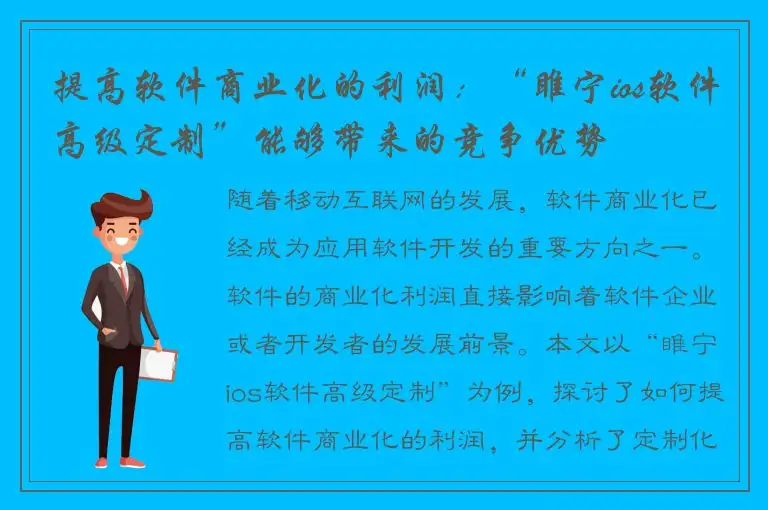 提高软件商业化的利润：“睢宁ios软件高级定制”能够带来的竞争优势