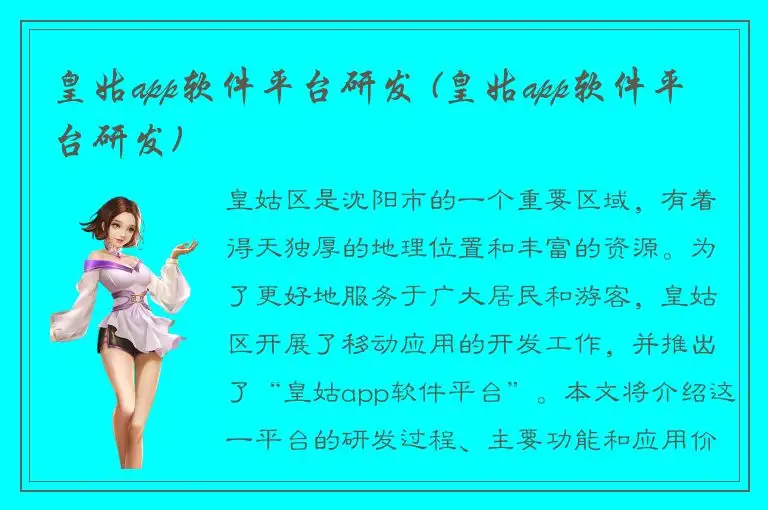 皇姑app软件平台研发 (皇姑app软件平台研发)