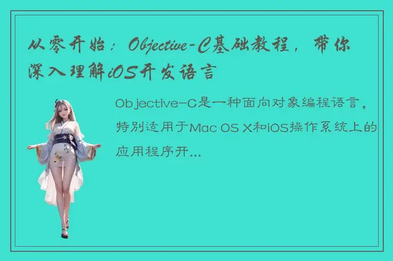 从零开始：Objective-C基础教程，带你深入理解iOS开发语言