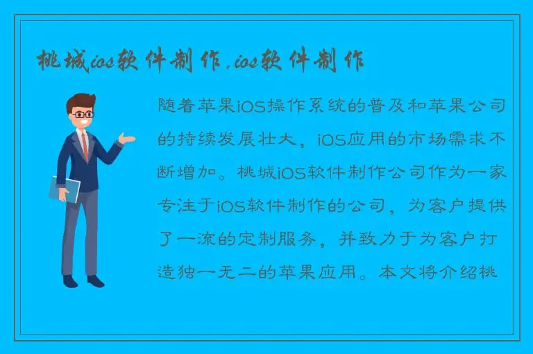 桃城ios软件制作,ios软件制作