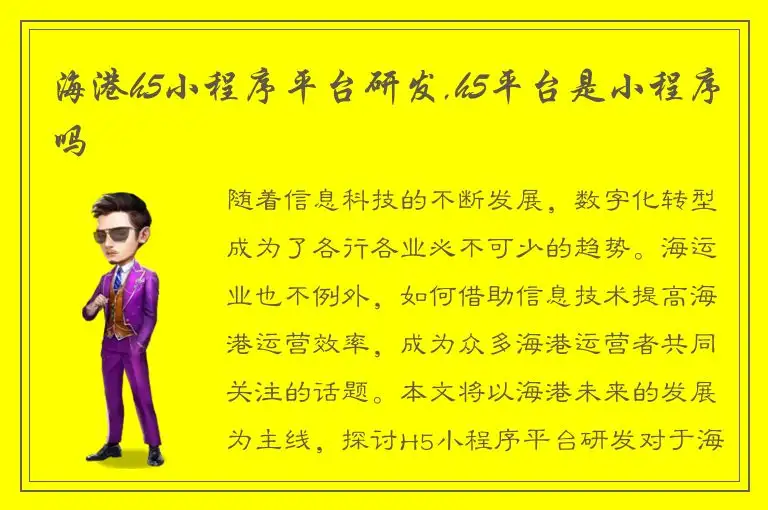 海港h5小程序平台研发,h5平台是小程序吗
