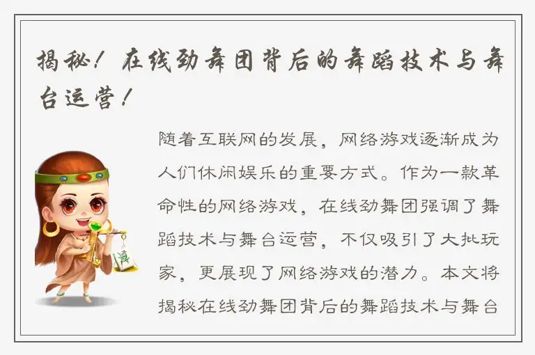 揭秘！在线劲舞团背后的舞蹈技术与舞台运营！