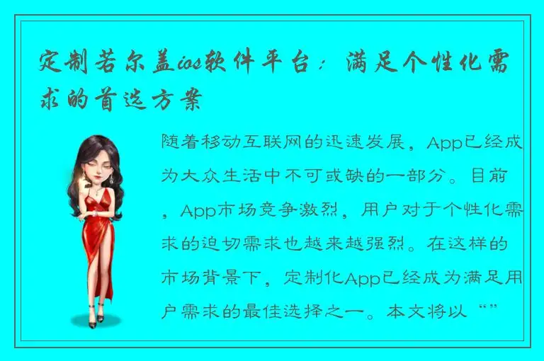 定制若尔盖ios软件平台：满足个性化需求的首选方案
