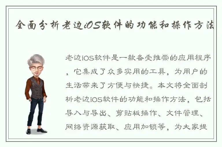 全面分析老边iOS软件的功能和操作方法