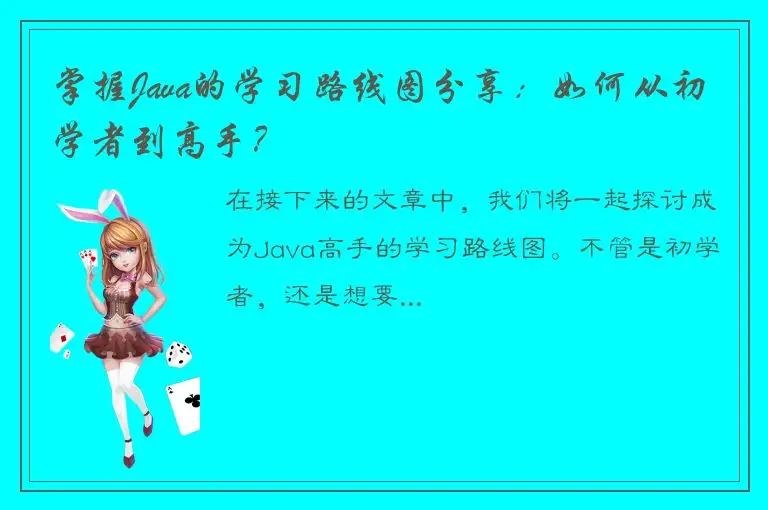 掌握Java的学习路线图分享：如何从初学者到高手？
