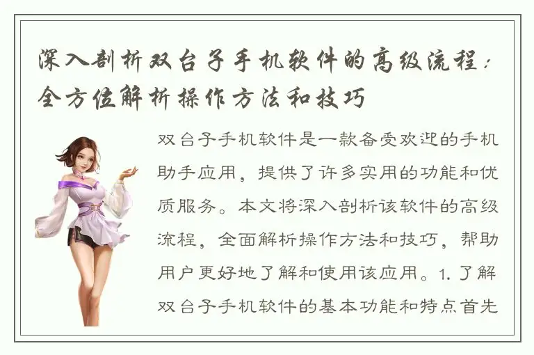 深入剖析双台子手机软件的高级流程：全方位解析操作方法和技巧