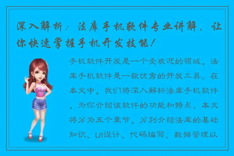 深入解析：法库手机软件专业讲解，让你快速掌握手机开发技能！