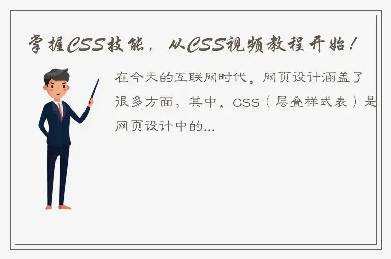 掌握CSS技能，从CSS视频教程开始！