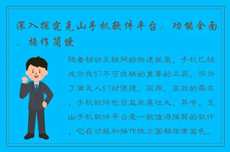 深入探究克山手机软件平台：功能全面，操作简便