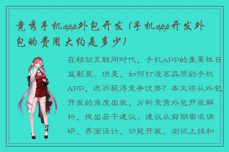 竞秀手机app外包开发 (手机app开发外包的费用大约是多少)