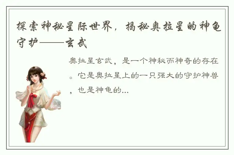 探索神秘星际世界，揭秘奥拉星的神龟守护——玄武