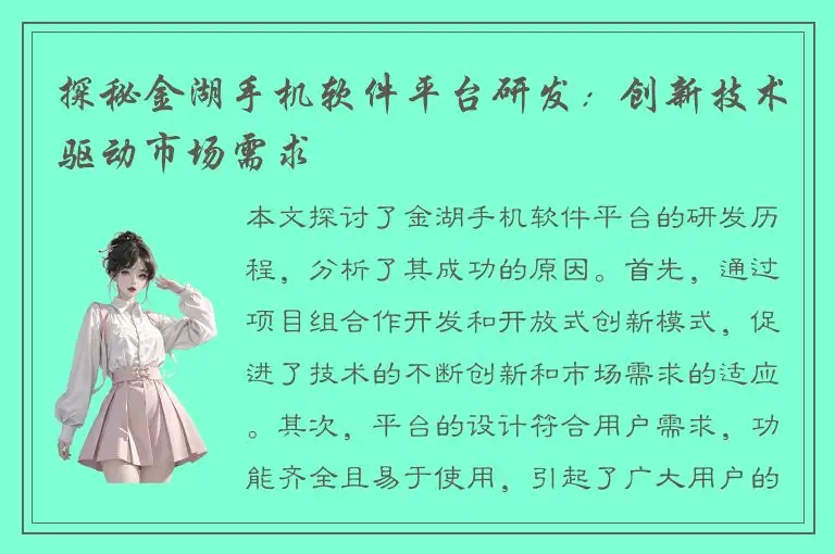 探秘金湖手机软件平台研发：创新技术驱动市场需求