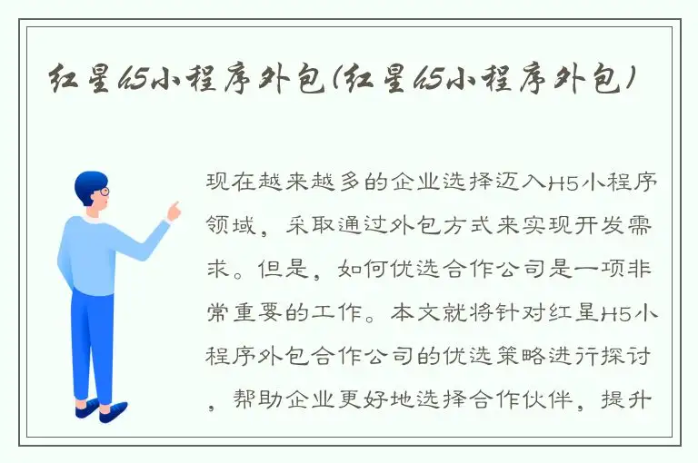 红星h5小程序外包(红星h5小程序外包)