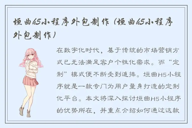 垣曲h5小程序外包制作 (垣曲h5小程序外包制作)