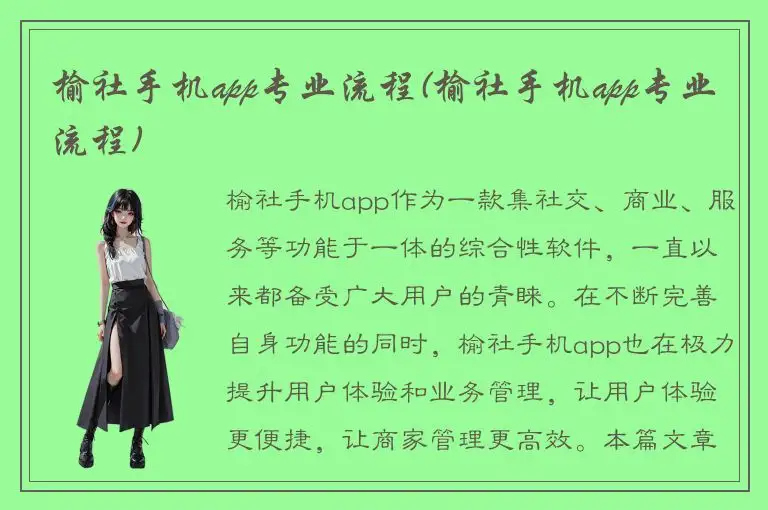 榆社手机app专业流程(榆社手机app专业流程)