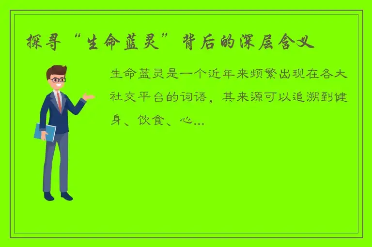 探寻“生命蓝灵”背后的深层含义