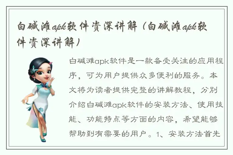 白碱滩apk软件资深讲解 (白碱滩apk软件资深讲解)