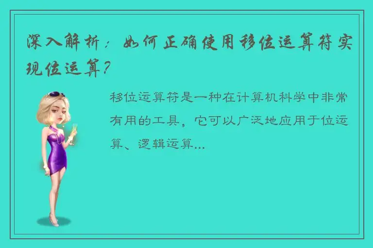 深入解析：如何正确使用移位运算符实现位运算？