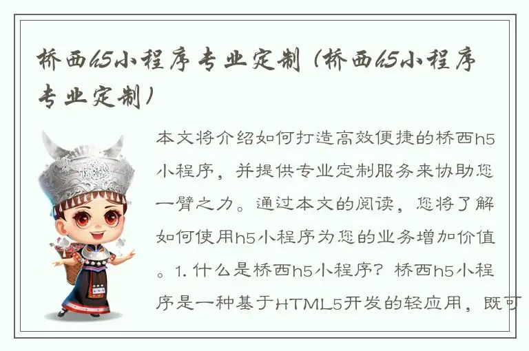 桥西h5小程序专业定制 (桥西h5小程序专业定制)