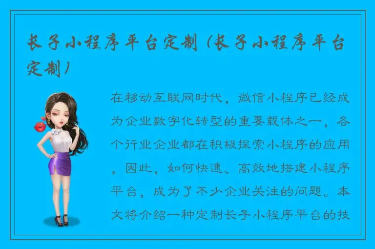 长子小程序平台定制 (长子小程序平台定制)
