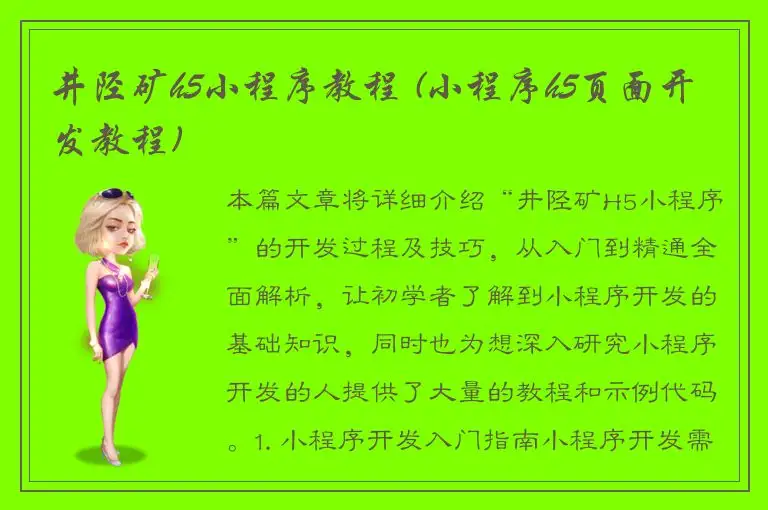 井陉矿h5小程序教程 (小程序h5页面开发教程)