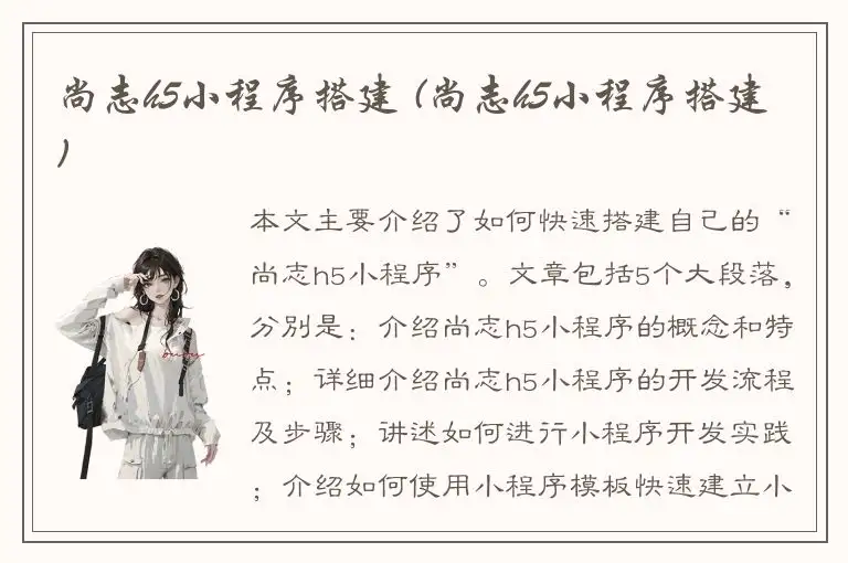 尚志h5小程序搭建 (尚志h5小程序搭建)